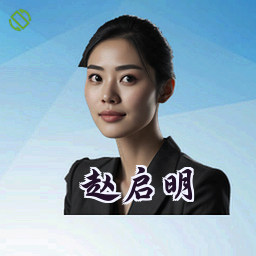 赵启明